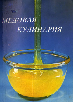П. Буня Медовая Кулинария 1987